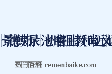 景德传灯录·池州鲁祖山教和尚近义词是什么意思的图片